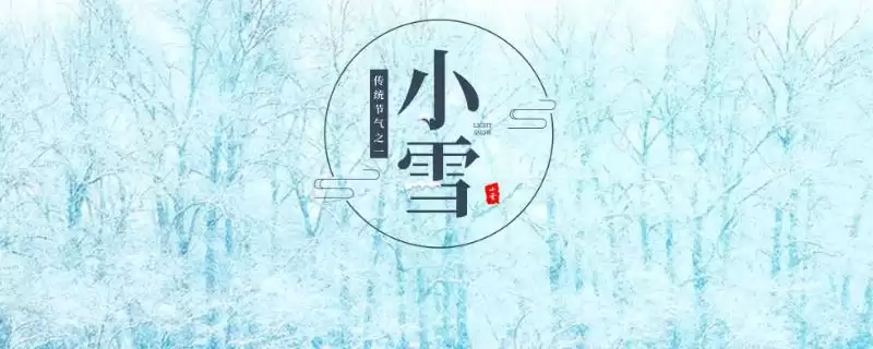 小雪节气与天气预报中小雪区别的要点和对比？分辨两者需注意哪些关键？-会东网