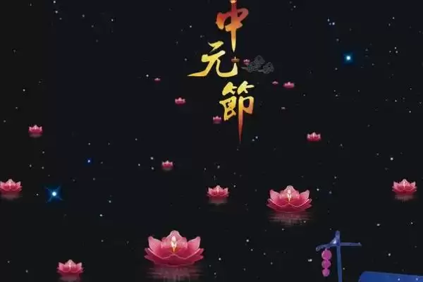 图片[2]-了解中元节习俗的方法和重点？了解中元节习俗要做好哪些细节？-会东网