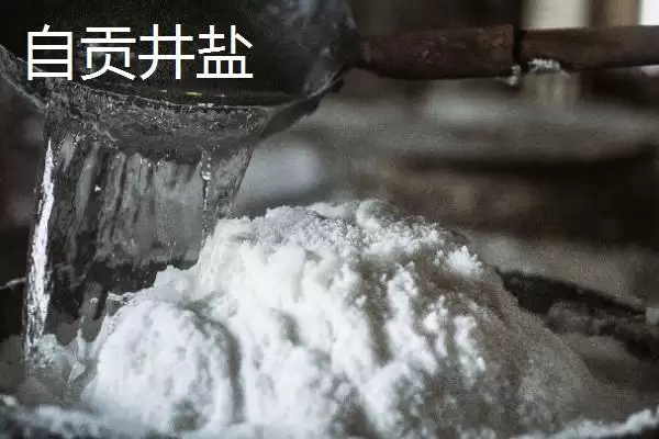 四川省自贡市的特产?了解四川省自贡市特产要掌握哪些具有代表性的物产?插图4 四川省自贡市的特产?了解四川省自贡市特产要掌握哪些具有代表性的物产?插图4