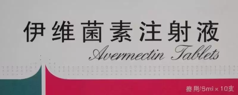 兽用伊维菌素用法用量是多少?兽用伊维菌素知识与养鱼要点?-会东网