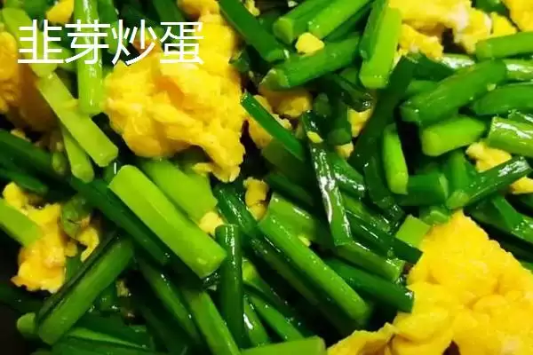 韭黄常见的做法 ,韭黄最常见的烹饪做法是什么呢?插图1 韭黄常见的做法 ,韭黄最常见的烹饪做法是什么呢?插图1