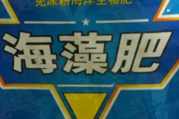 图片[4]-选购高质量海藻肥的方法和重点？选购高质量海藻肥要做好哪些细节？-会东网