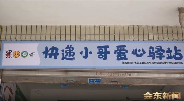 会东县“快递小哥爱心驿站”温暖上线:城市温度的暖心注脚插图 会东县“快递小哥爱心驿站”温暖上线:城市温度的暖心注脚插图