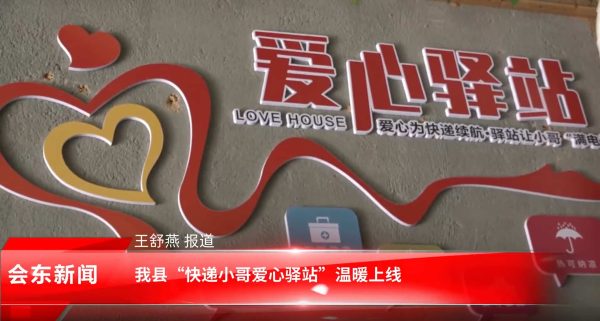会东县“快递小哥爱心驿站”温暖上线:城市温度的暖心注脚插图1 会东县“快递小哥爱心驿站”温暖上线:城市温度的暖心注脚插图1