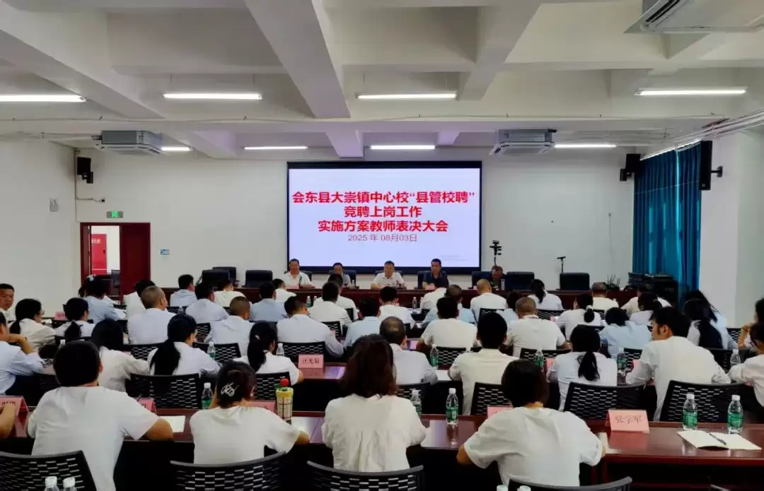 大崇镇中小学 “县管校聘” 竞聘圆满结束,推进教育资源优化,开启高质量发展新征程插图 大崇镇中小学 “县管校聘” 竞聘圆满结束,推进教育资源优化,开启高质量发展新征程插图