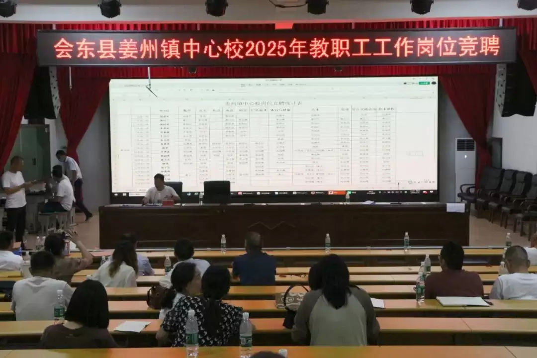 姜州镇中心校 “县管校聘” 圆满收官:58 人参与竞聘,56 人上岗激活教育新活力-会东网