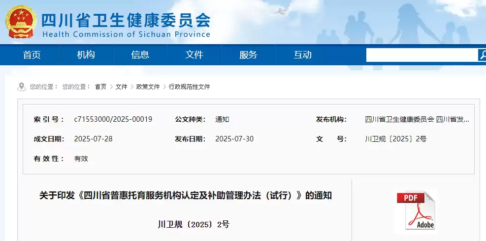四川五部门联合印发普惠托育补助管理办法：每人每月最高补助 200 元 8 月 30 日起施行-会东网