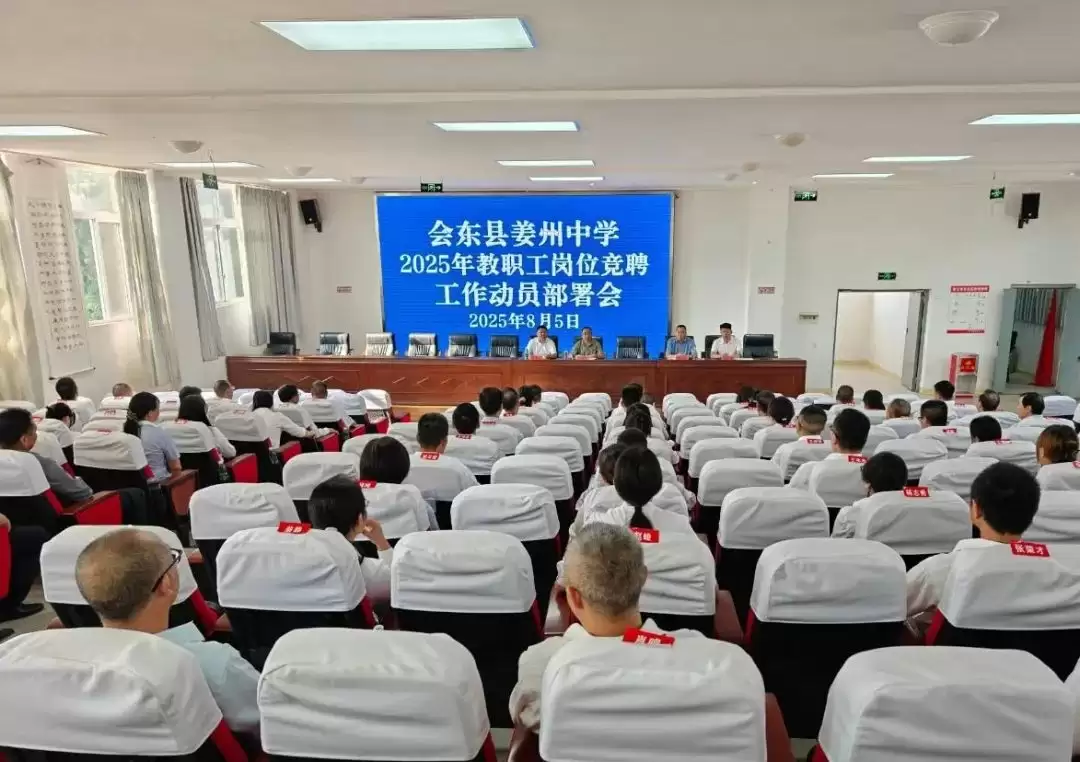 姜州中学 2025 年教职工岗位竞聘落幕:69 人参与 67 人上岗,为教育高质量发展蓄能-会东网