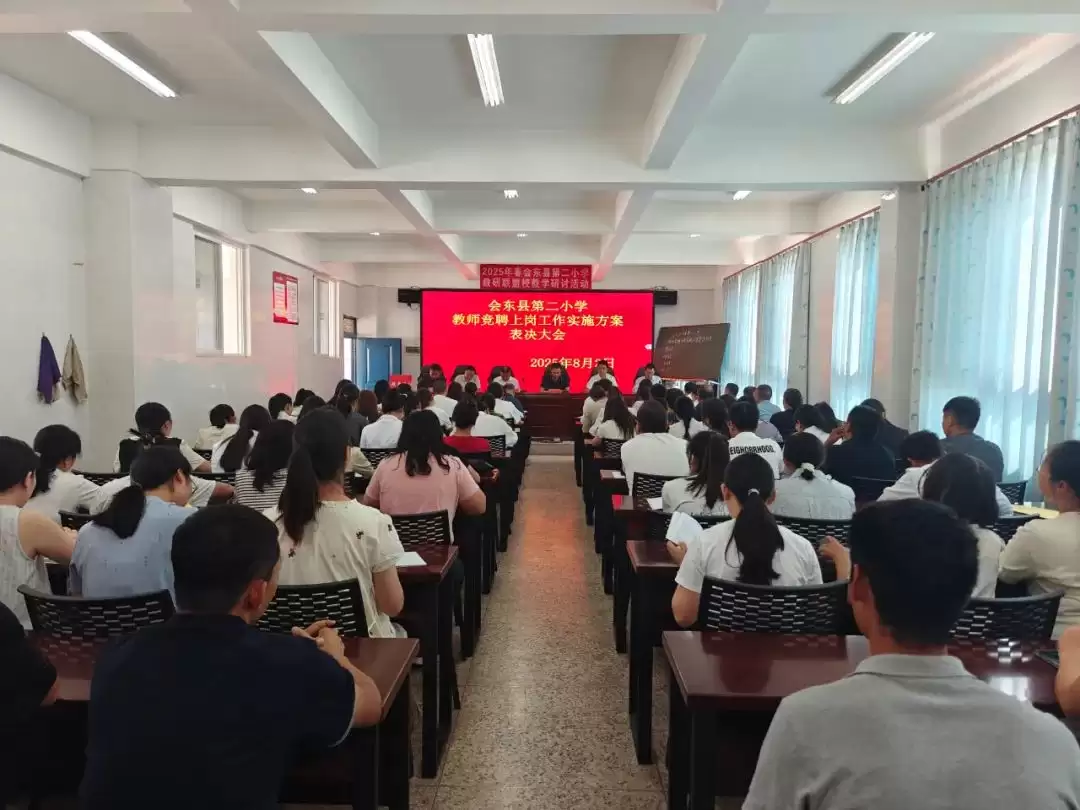 会东县第二小学 “县管校聘” 改革:教师竞聘上岗,以制度创新激活教育活力-会东网