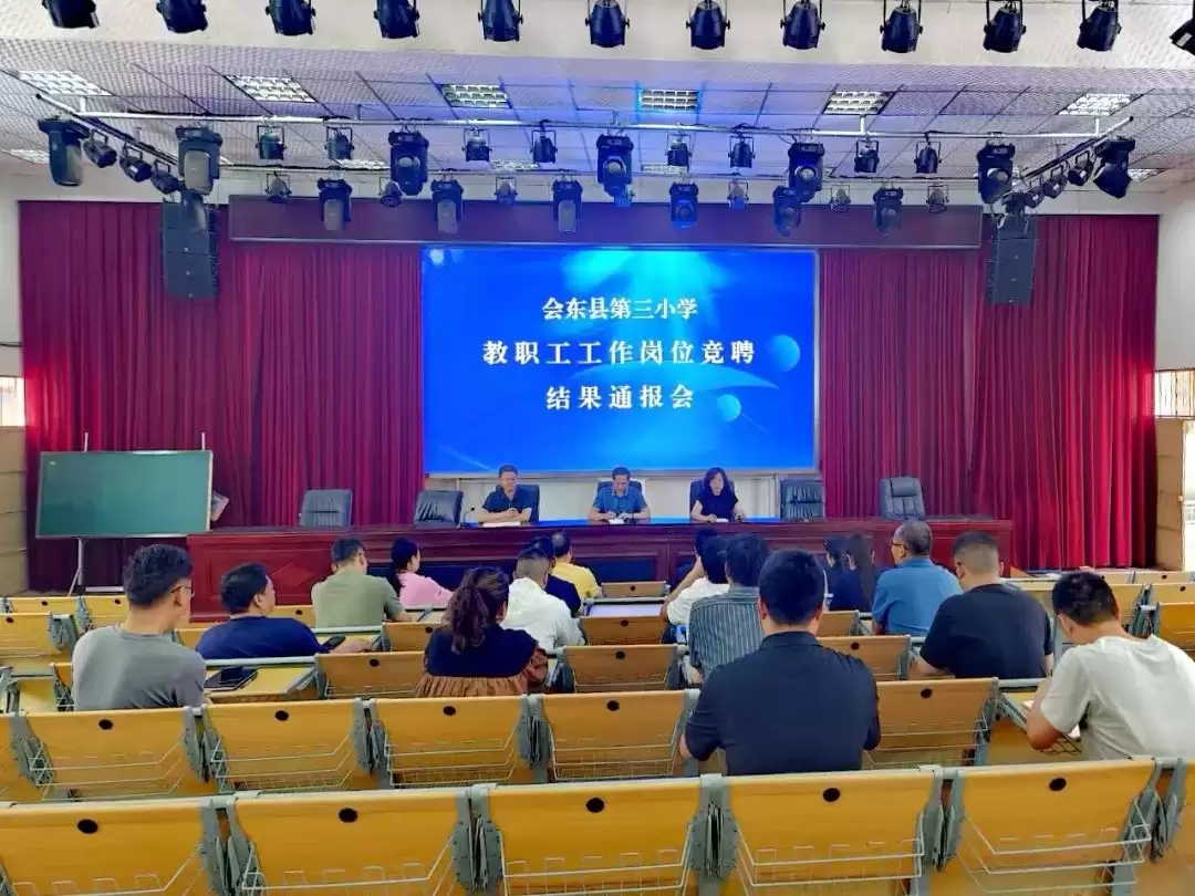 会东县第三小学 “县管校聘” 岗位竞聘圆满完成:203 人上岗,注入教育新活力-会东网