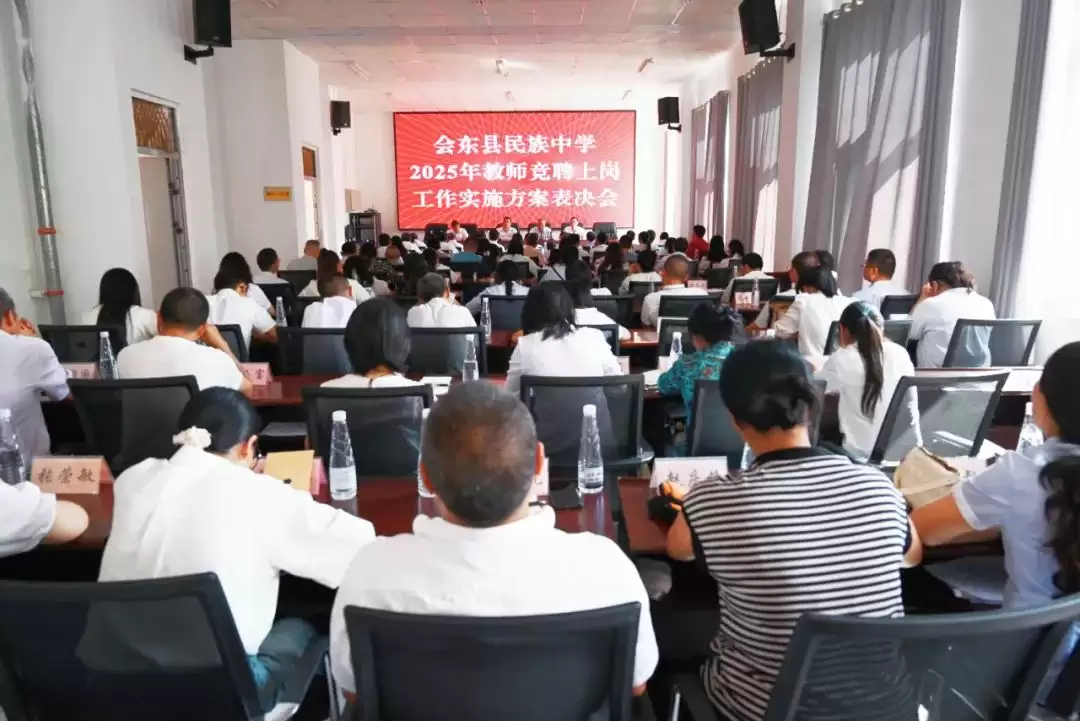 会东县民族中学 2025 年 “县管校聘” 圆满收官:95 人参与竞聘,93 人上岗优化师资插图 会东县民族中学 2025 年 “县管校聘” 圆满收官:95 人参与竞聘,93 人上岗优化师资插图