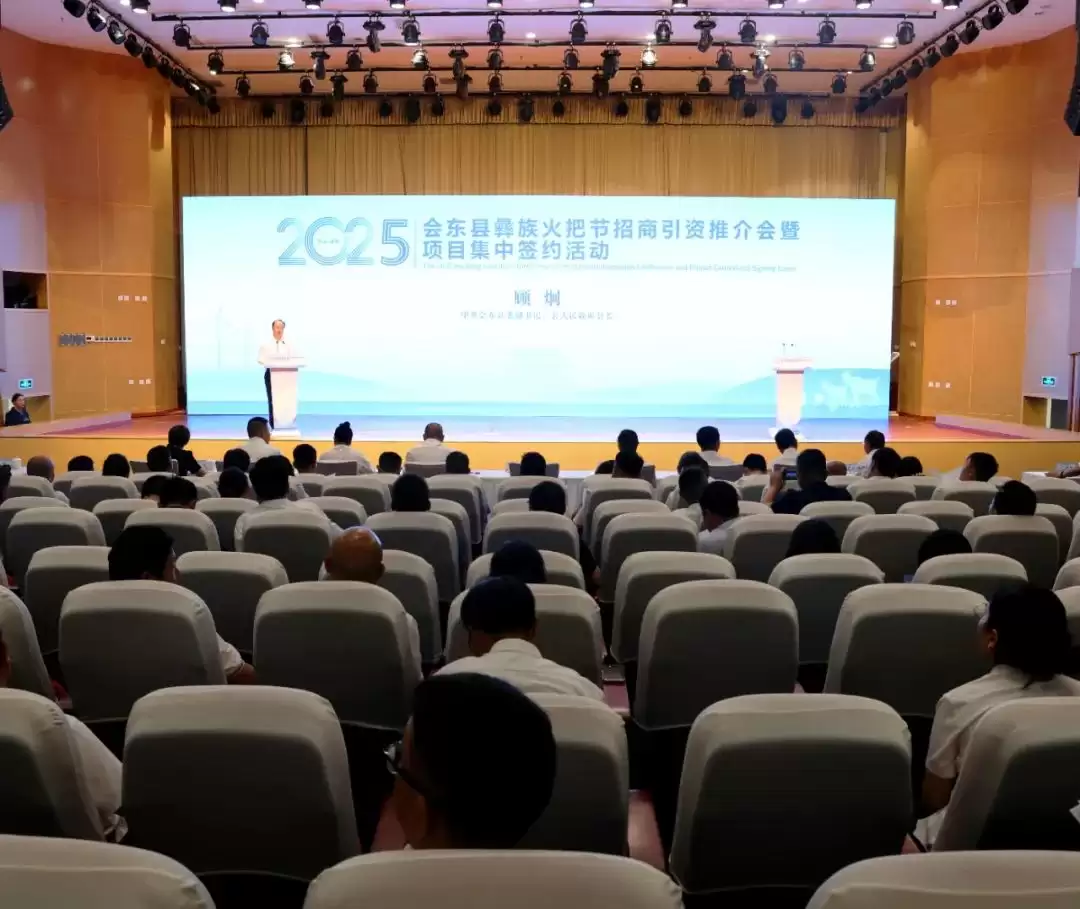 会东 2025 彝族火把节：以火为媒，70.21 亿签约点燃产业发展新引擎-会东网