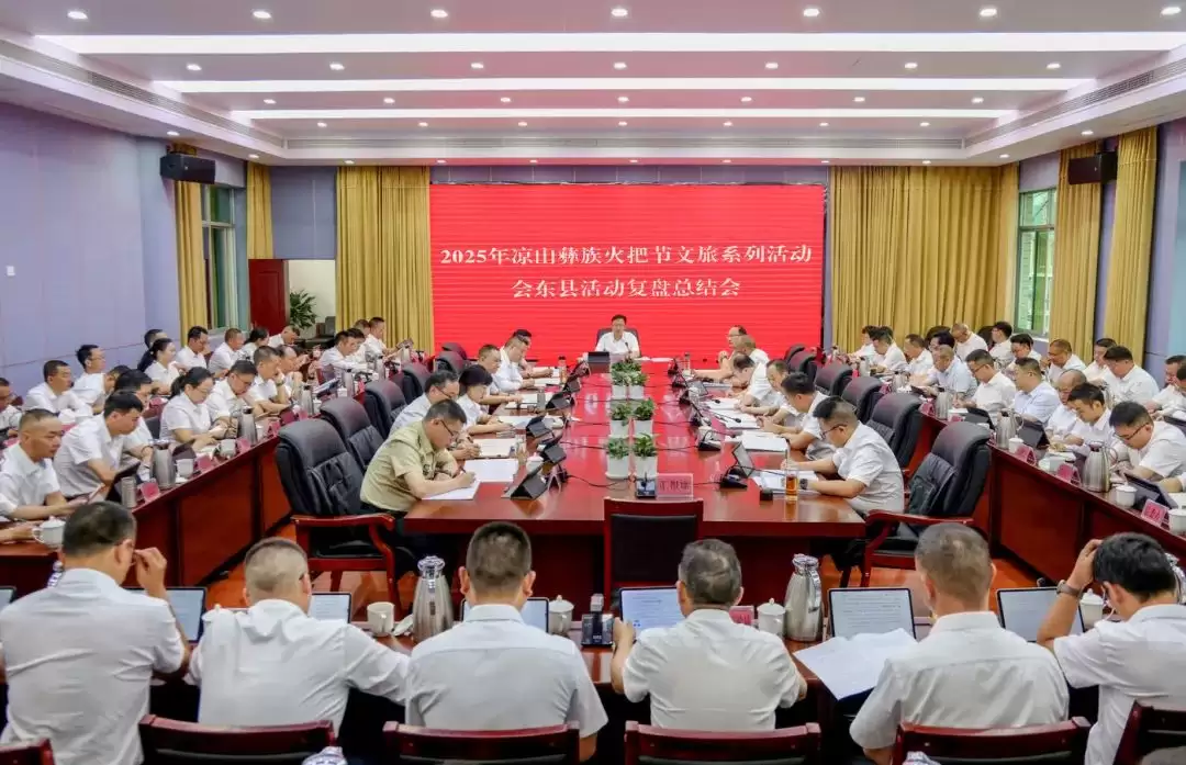 会东县召开 2025 年凉山彝族火把节文旅活动复盘会,总结经验部署文旅强县新任务插图 会东县召开 2025 年凉山彝族火把节文旅活动复盘会,总结经验部署文旅强县新任务插图