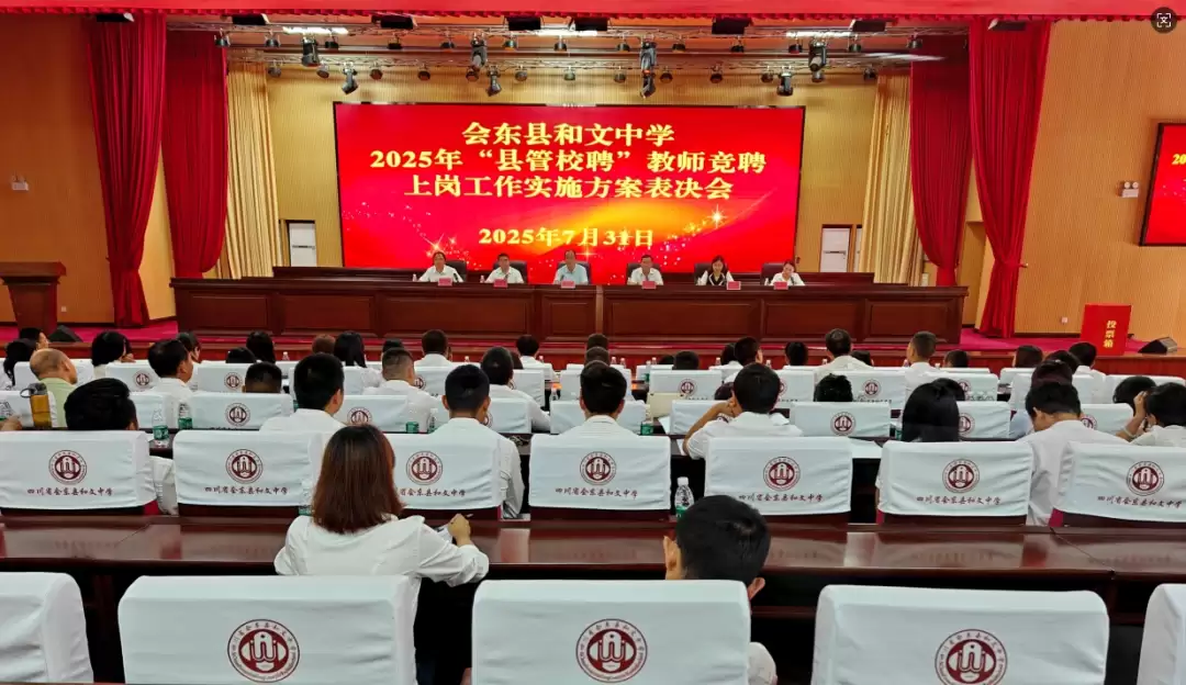会东县和文中学 2025 年 “县管校聘” 圆满收官:186 人竞聘,183 人上岗激活教育活力-会东网