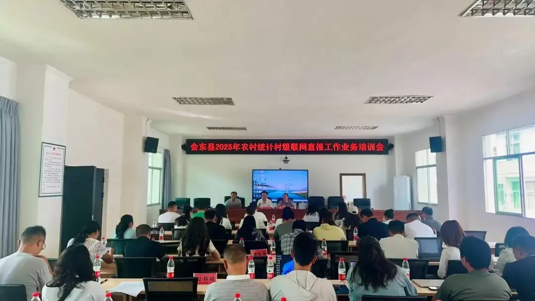 会东县 2025 年分片区开展农村统计村级联网直报培训,夯实基层统计基础插图2 会东县 2025 年分片区开展农村统计村级联网直报培训,夯实基层统计基础插图2