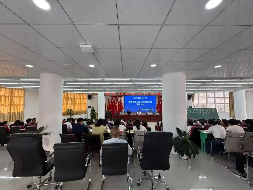 会东县第五小学 “县管校聘” 圆满收官:刚柔并济促改革,激发教育新活力-会东网