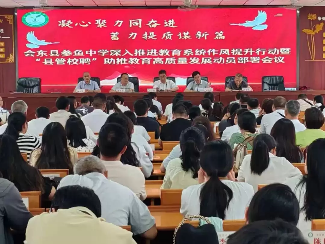 参鱼中学 “县管校聘” 工作圆满落地：优化师资、激发活力，共筑教育美好未来-会东网