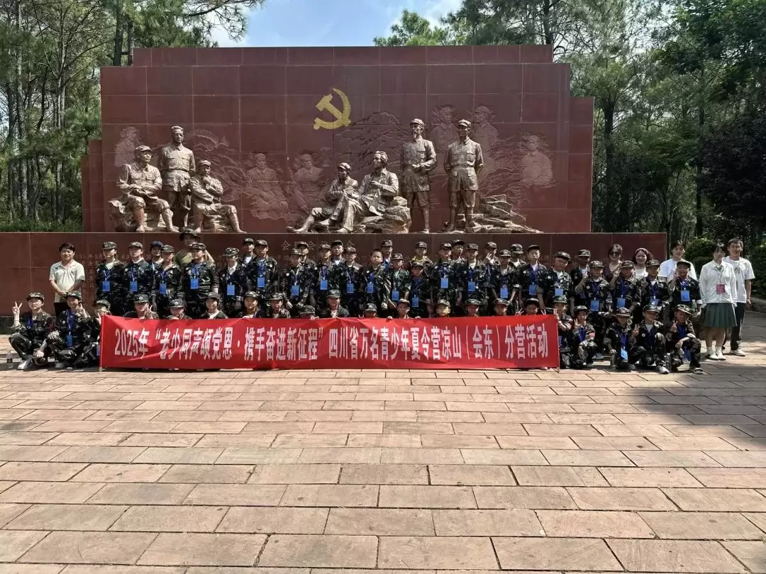 红色浸润筑信仰 实践磨砺育新人 ——2025 年凉山(会东)青少年夏令营圆满结营插图1 红色浸润筑信仰 实践磨砺育新人 ——2025 年凉山(会东)青少年夏令营圆满结营插图1