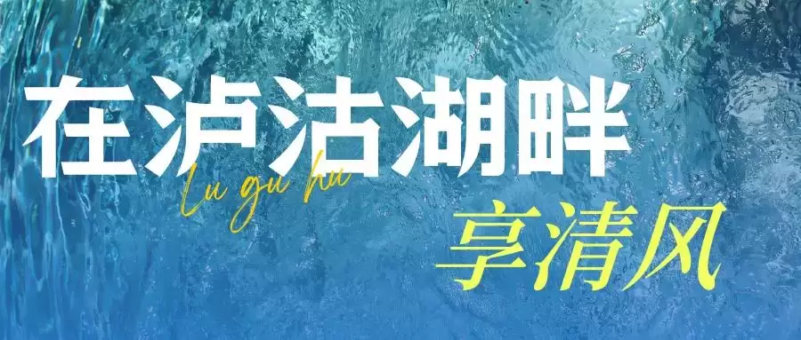 盐源:海拔 2600 米 + 的清凉宝藏地,山林、泸沽湖、果园畅享惬意避暑插图11 盐源:海拔 2600 米 + 的清凉宝藏地,山林、泸沽湖、果园畅享惬意避暑插图11