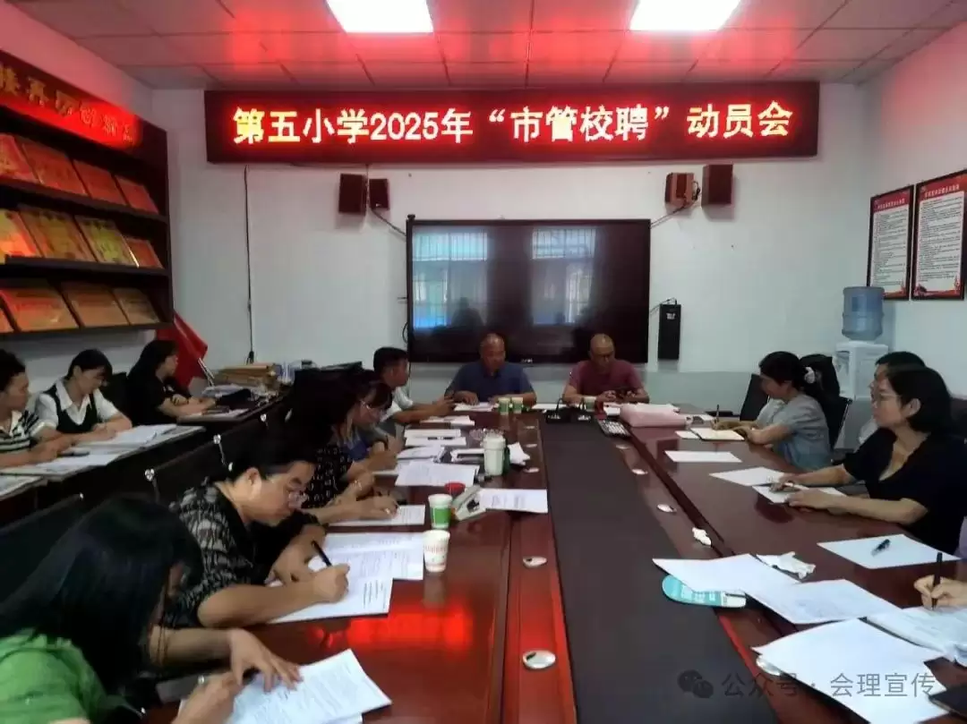 会理市全面推进中小学 “市管校聘” 工作，多校积极响应，教育者畅谈改革机遇与使命插图6