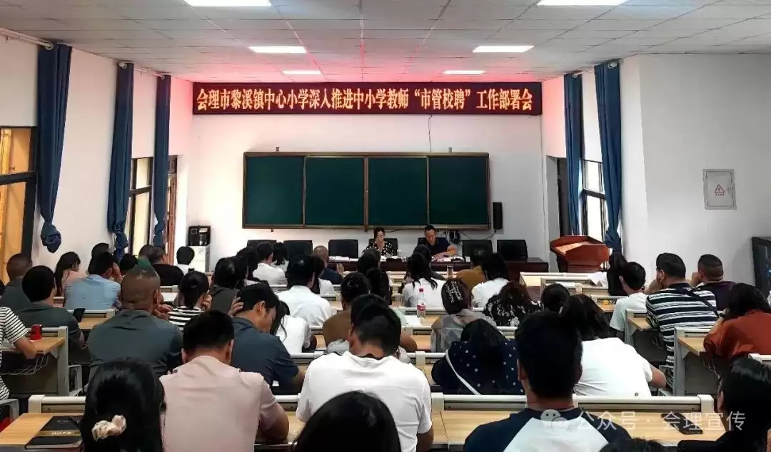 会理市全面推进中小学 “市管校聘” 工作，多校积极响应，教育者畅谈改革机遇与使命插图7