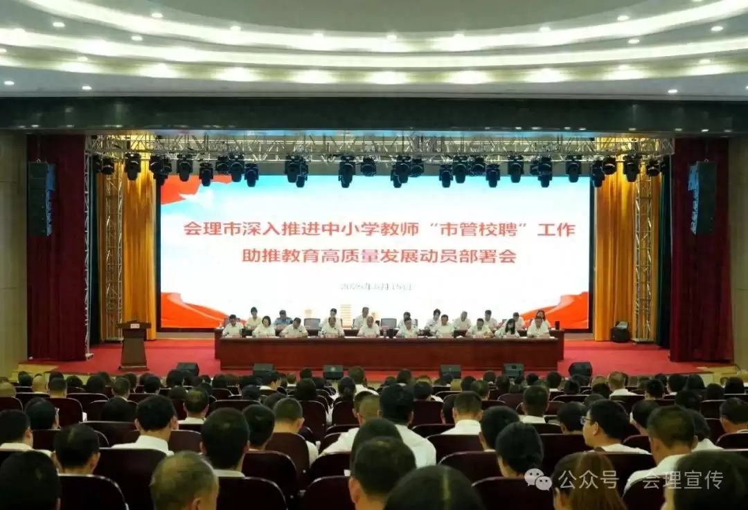 会理市召开深入推进中小学“市管校聘”工作 助推教育高质量发展动员部署会-会东网