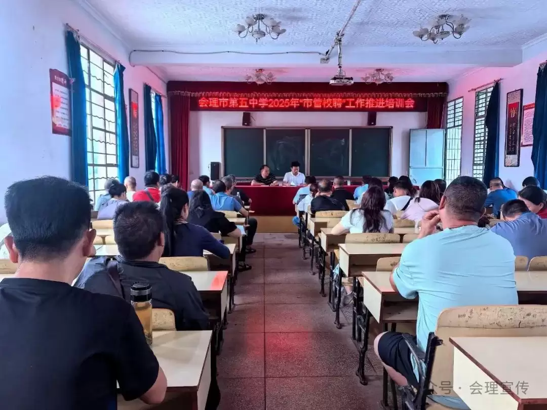 会理市全面推进中小学 “市管校聘” 工作，多校积极响应，教育者畅谈改革机遇与使命插图5