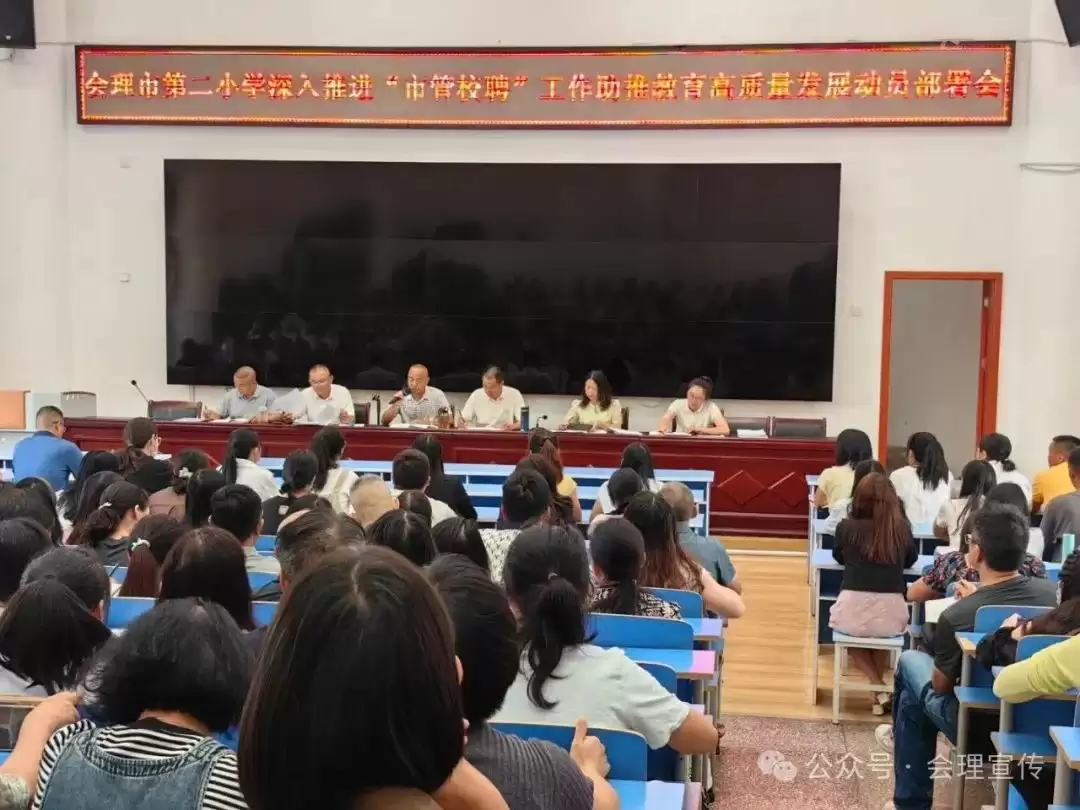 会理市全面推进中小学 “市管校聘” 工作，多校积极响应，教育者畅谈改革机遇与使命插图2