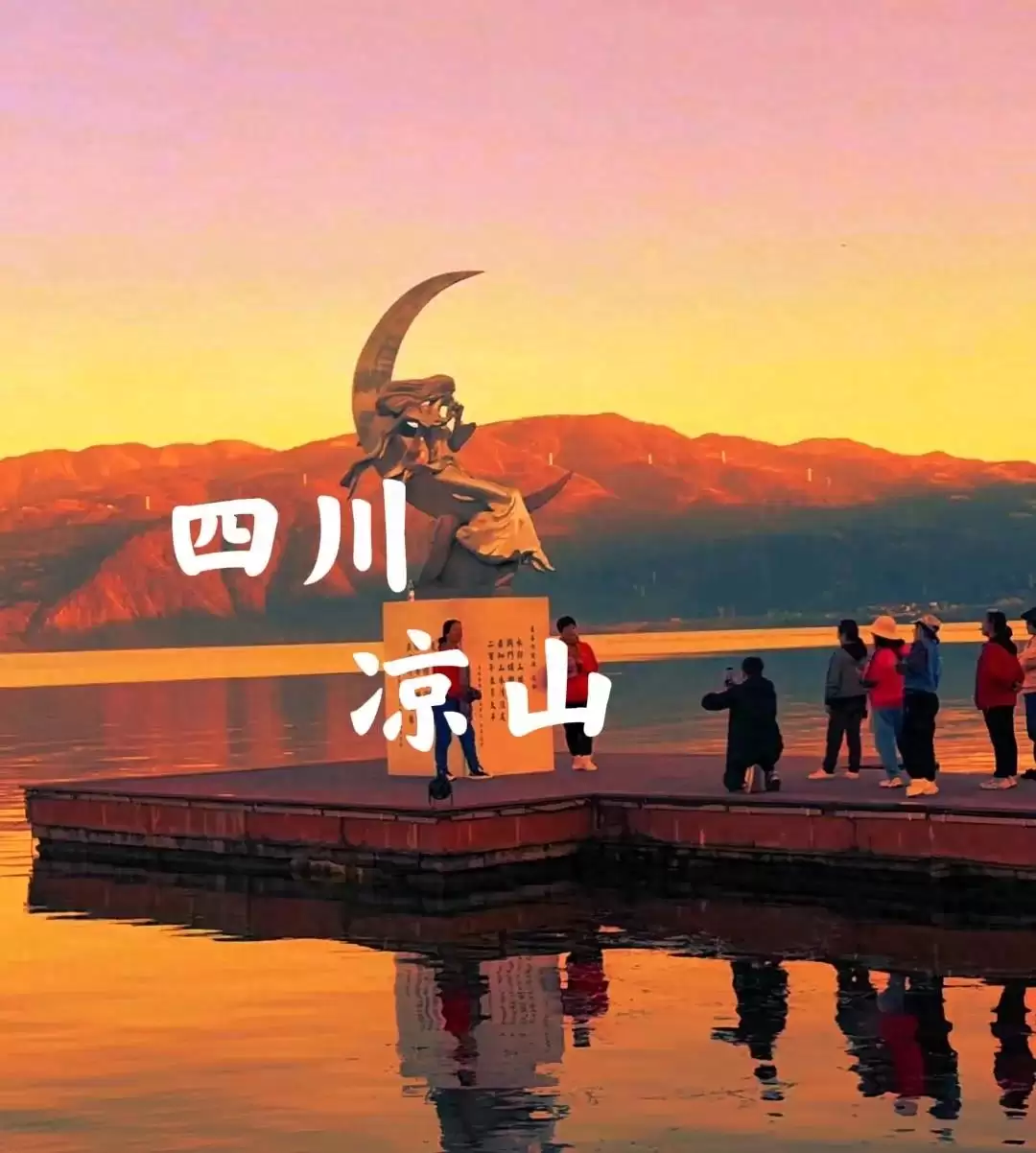 从嘉兴到凉山:亲赴山河,解锁凉山无法用照片与言语尽述的诗意之美-会东网