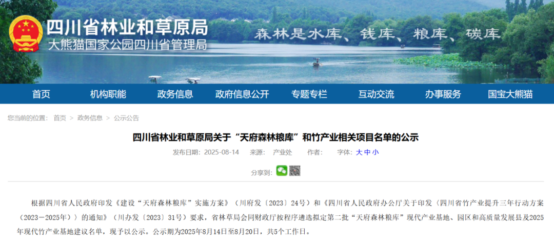 2025 年 “天府森林粮库” 及竹产业项目名单公示!看看四川哪些地方上榜插图 2025 年 “天府森林粮库” 及竹产业项目名单公示!看看四川哪些地方上榜插图
