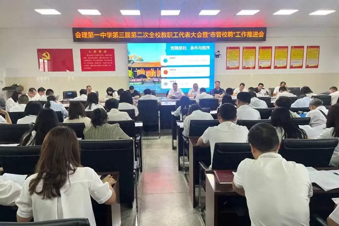 会理一中召开教代会推进 “市管校聘”,会理民实中召开调剂会深化相关工作-会东网