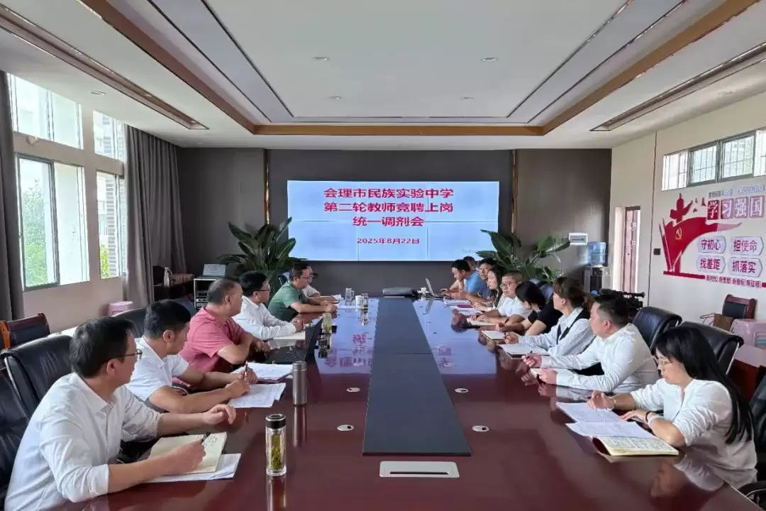 会理一中召开教代会推进 “市管校聘”,会理民实中召开调剂会深化相关工作插图1 会理一中召开教代会推进 “市管校聘”,会理民实中召开调剂会深化相关工作插图1