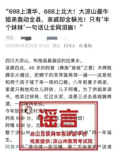 网传“凉山布拖两姐弟考入清北”被证实为谣言,警方介入处置-会东网