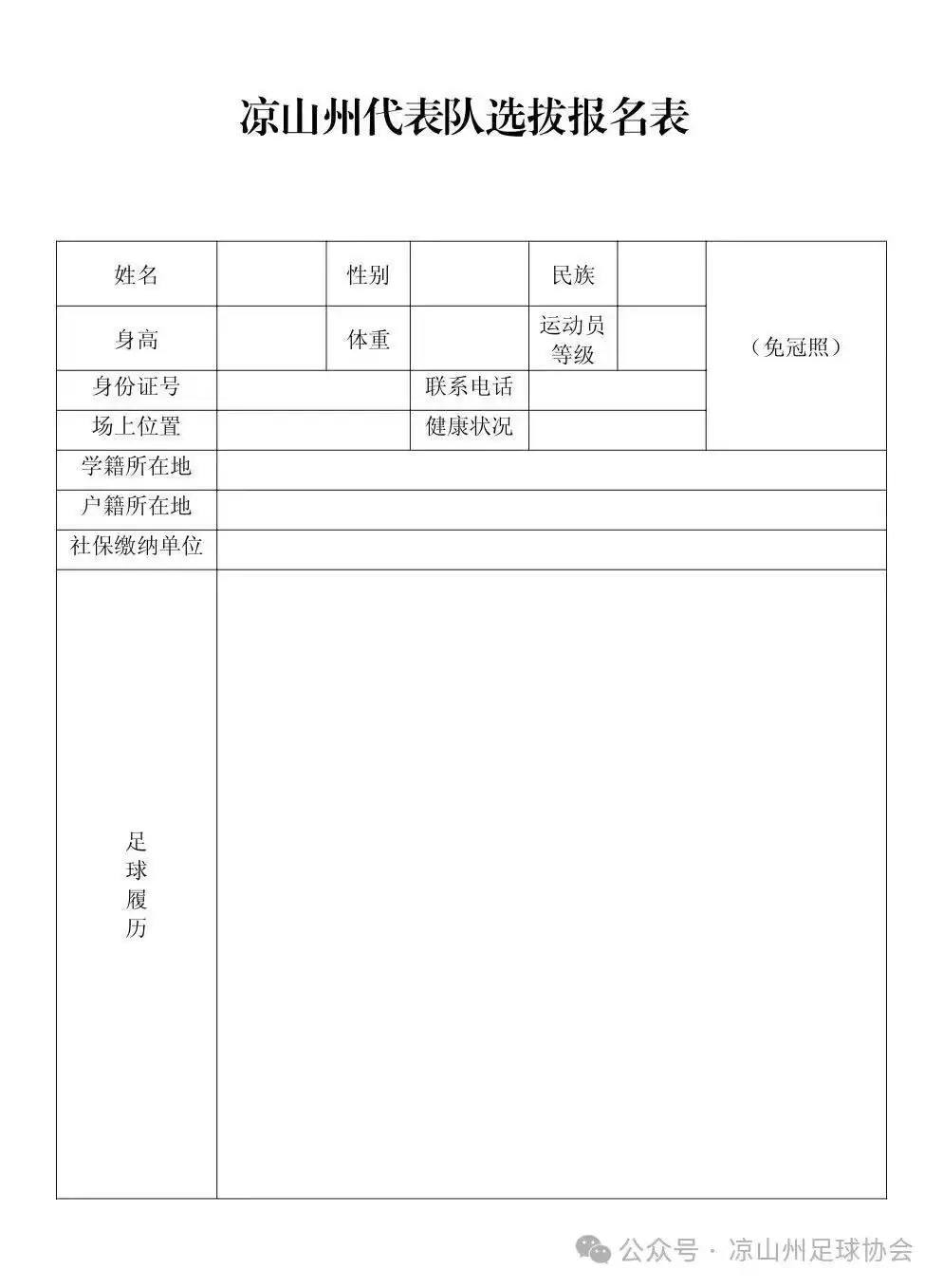 关于凉山州参加四川省城市足球联赛球员选拔的公告插图3 关于凉山州参加四川省城市足球联赛球员选拔的公告插图3
