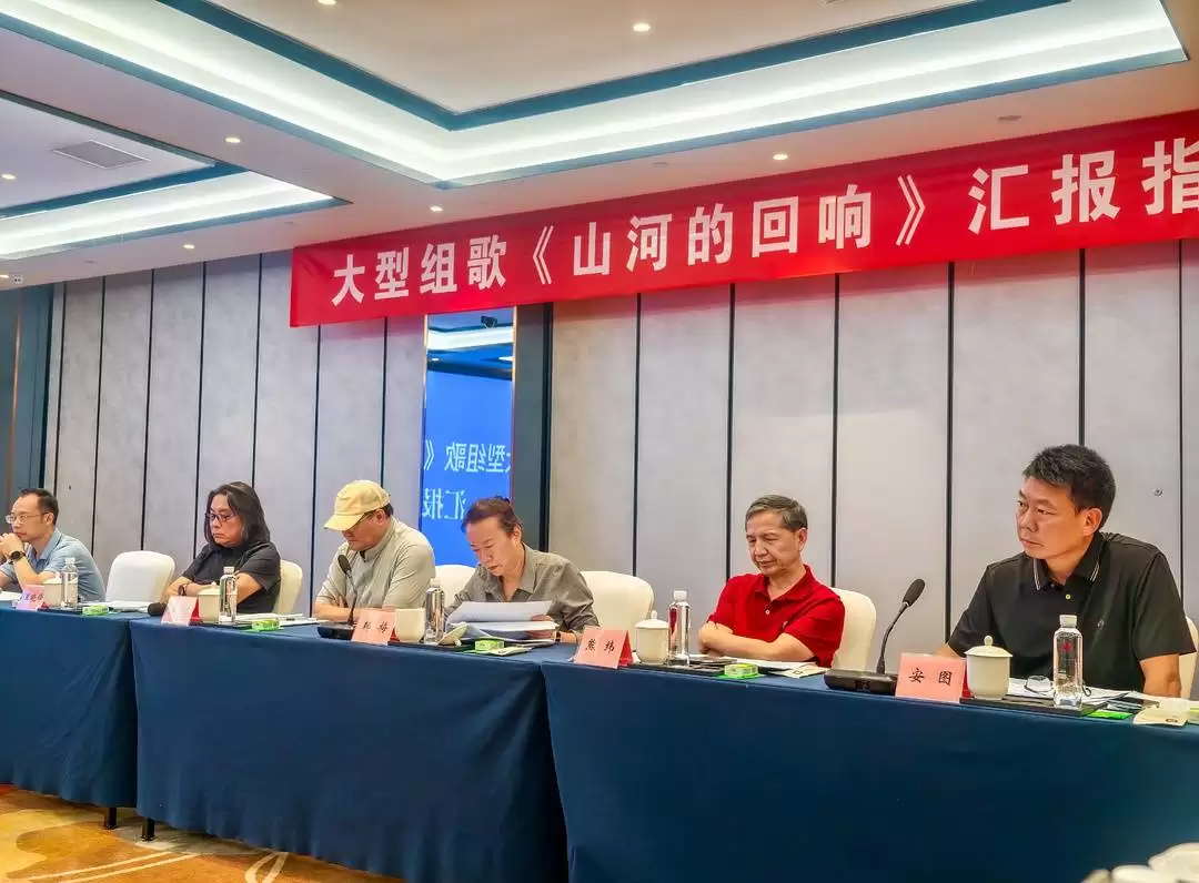 大型组歌〈山河的回响〉创作研讨：凝聚智慧，打造凉山文艺史诗与时代记录插图1