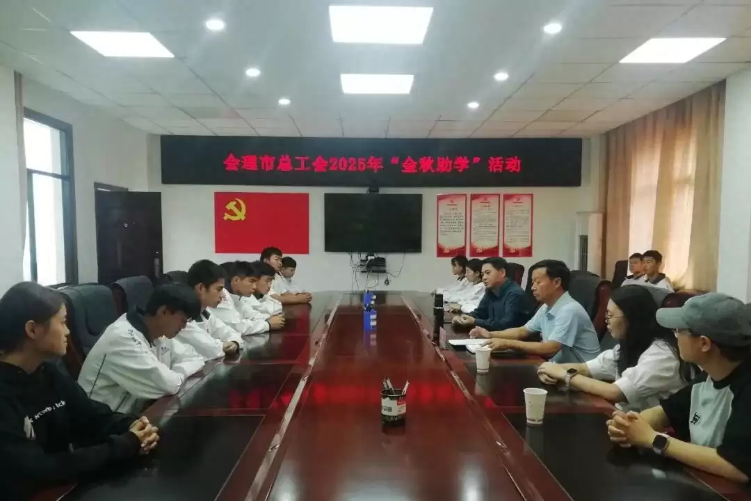 会理市总工会 2025 年 “金秋助学” 启动,134 名学子获 18.9 万元助学金-会东网
