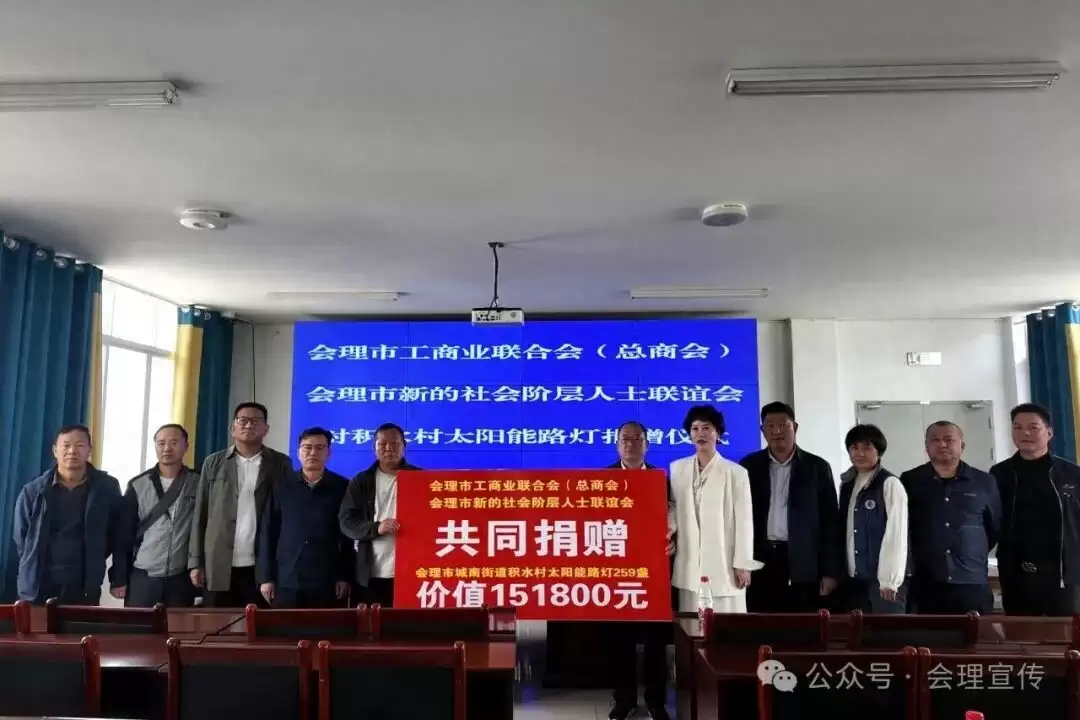会理 “点亮乡村” 行动:工商联等助力城南街道积水村与六华镇路灯点亮-会东网