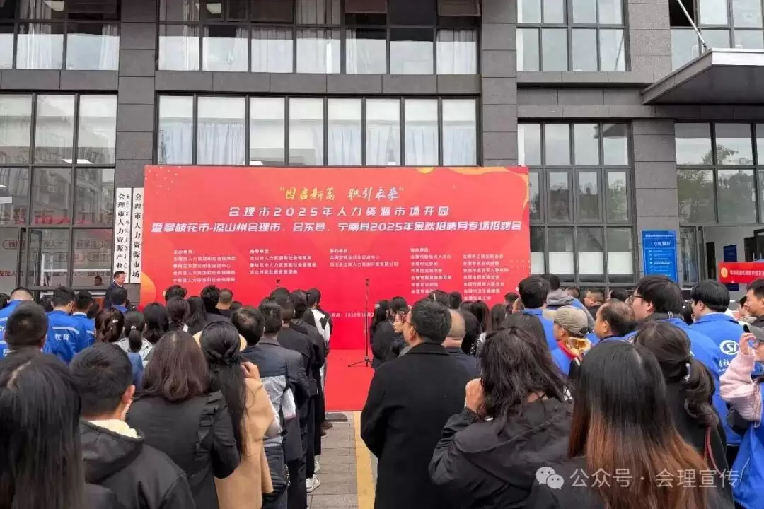 “园启新篇・职引未来”:攀枝花开启 2025 金秋招聘月会理等地专场活动-会东网