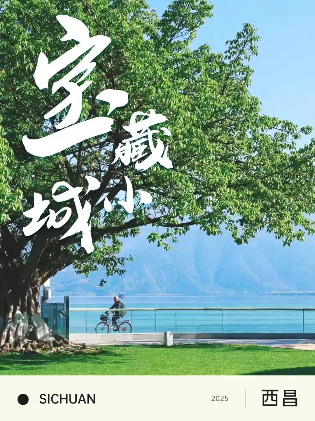 西昌邛海湿地马拉松 11.1 开跑!两天一晚畅玩攻略,尽享美景与美食插图1 西昌邛海湿地马拉松 11.1 开跑!两天一晚畅玩攻略,尽享美景与美食插图1