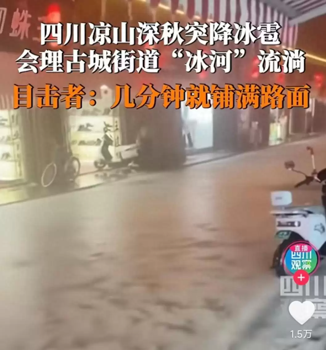 10 月 31 日四川会理突降冰雹致古城 “冰河流淌”,官方:城区局部,无农作物受灾报告-会东网