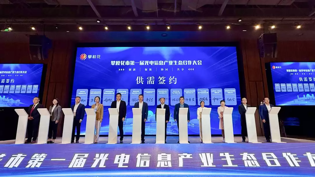 攀枝花首届光电信息产业生态合作大会:探讨前沿趋势,构建产业新蓝图插图4 攀枝花首届光电信息产业生态合作大会:探讨前沿趋势,构建产业新蓝图插图4