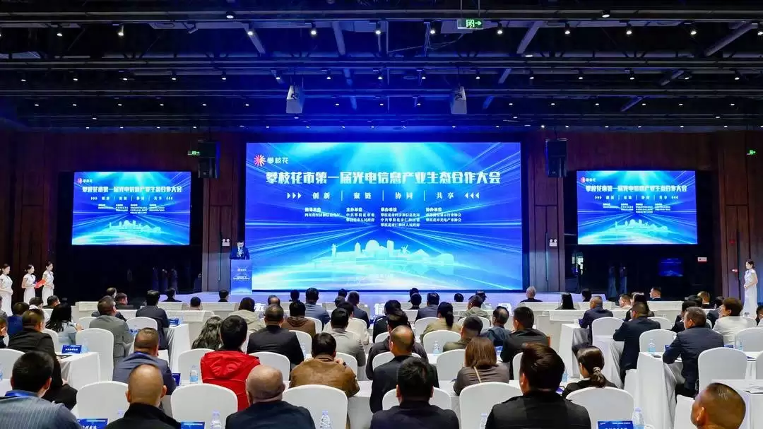 攀枝花首届光电信息产业生态合作大会:探讨前沿趋势,构建产业新蓝图-会东网