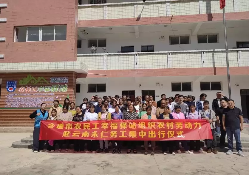 会理市农民工幸福驿站如何做到 “暖心服务”?怎样架起川滇劳务协作 “连心桥”?插图1 会理市农民工幸福驿站如何做到 “暖心服务”?怎样架起川滇劳务协作 “连心桥”?插图1