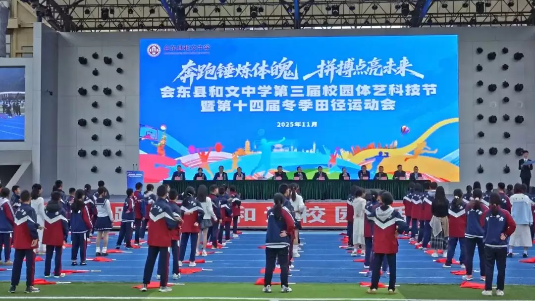 会东县中学与会东县和文中学冬季田径运动会,如何诠释 “五育” 并举?-会东网