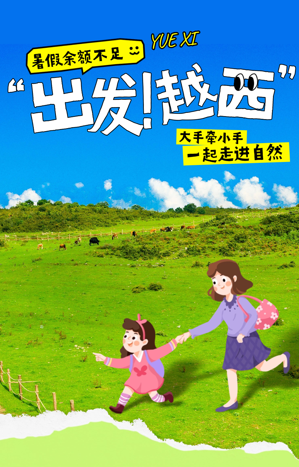 暑假余额不足！来越西遛娃，安排一场收官之旅~-会东网
