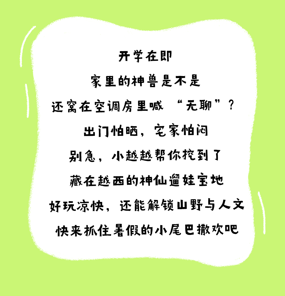 暑假余额不足！来越西遛娃，安排一场收官之旅~插图1