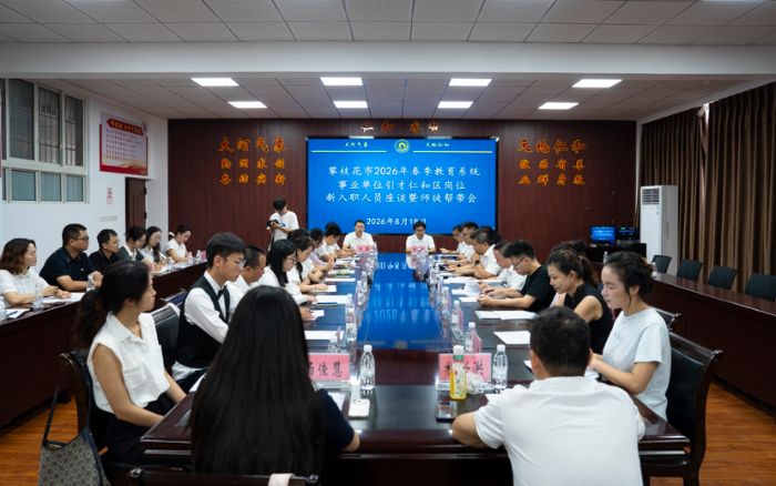 从五湖四海到攀枝花:仁和区新教师的“第一课”从“交心”开始-会东网