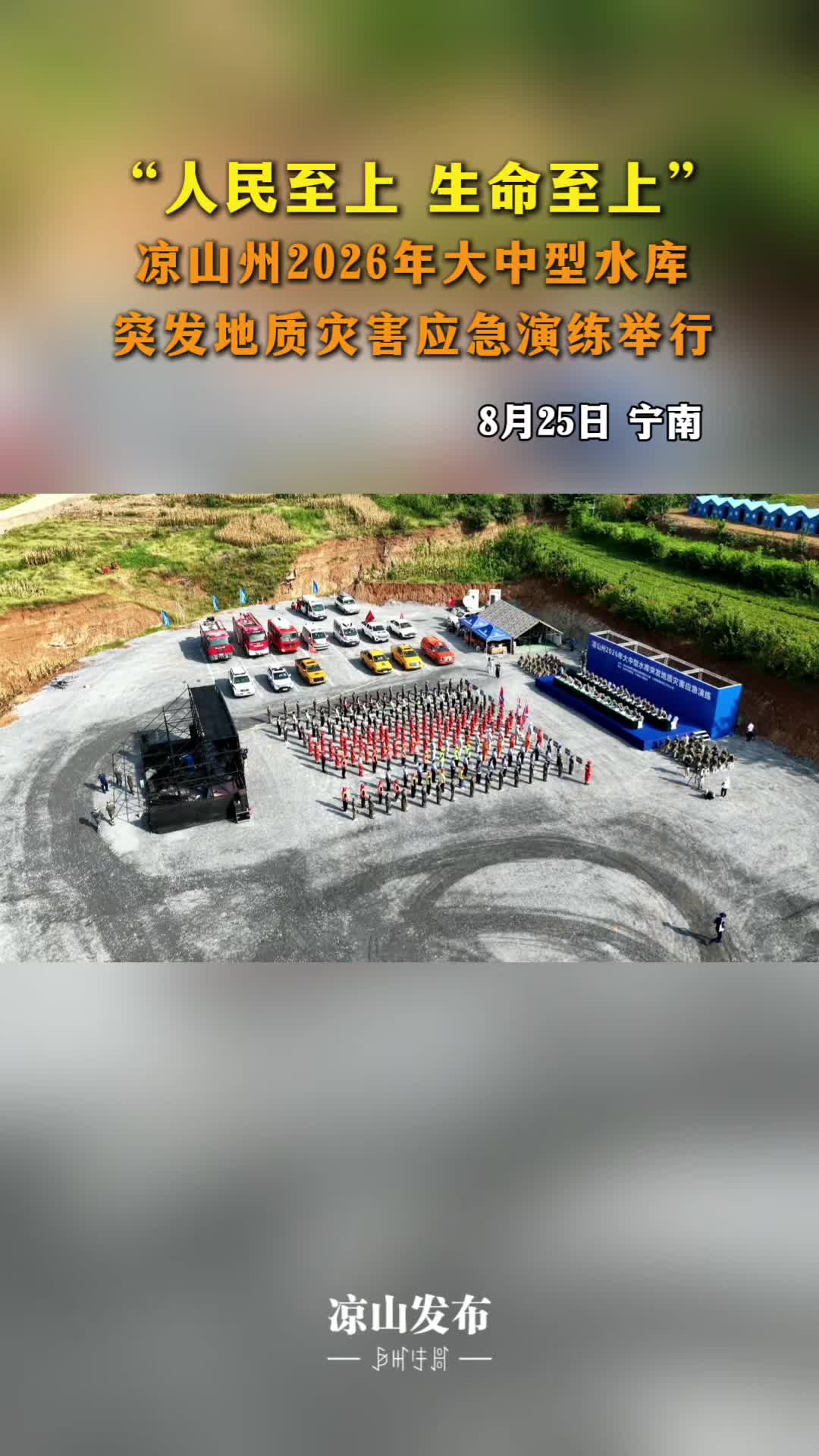 凉山州2026年大中型水库突发地质灾害应急演练举行插图 凉山州2026年大中型水库突发地质灾害应急演练举行插图